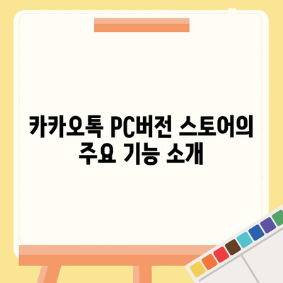 카카오톡 pc버전 스토어