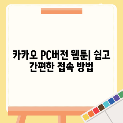 카카오 pc버전 웹툰