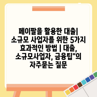 페이팔을 활용한 대출| 소규모 사업자를 위한 5가지 효과적인 방법 | 대출, 소규모사업자, 금융팁"