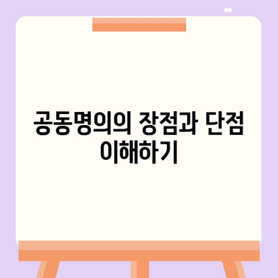 공동명의 주택 담보 대출 배우자와 진행 방법| 실전 팁과 필수 절차 | 주택 담보 대출, 공동명의, 대출 과정