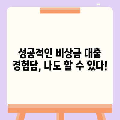 핀다 비상금 대출 후기, 거절당했던 이들이 새로운 시작을 위한 방법!