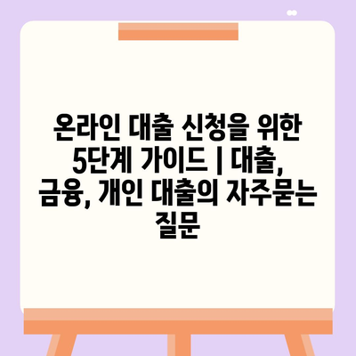 온라인 대출 신청을 위한 5단계 가이드 | 대출, 금융, 개인 대출