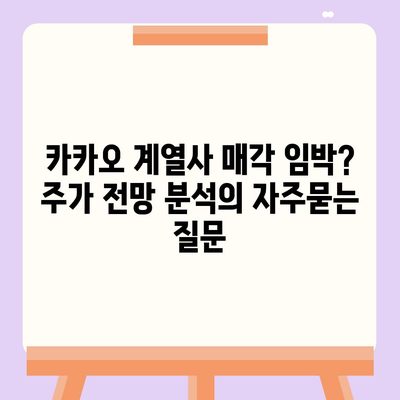 카카오 계열사 매각 임박? 주가 전망 분석