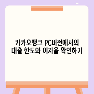 카카오뱅크 pc버전 비상금대출 pc버전 연장