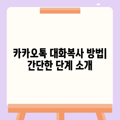 카카오톡 대화복사