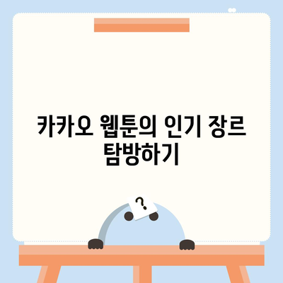 카카오 웹툰