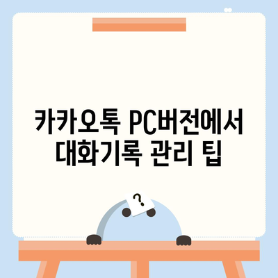 카카오톡 pc버전 대화기록