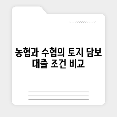 2대금융 농협, 수협, 신협, 새마을금고 토지 담보 대출 핵심 포인트 및 활용 팁 | 대출, 금융상품, 부동산 투자"