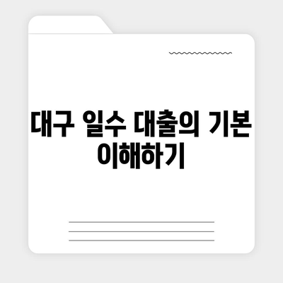 대구 일수 대출| 필수 체크리스트와 주의사항 안내 | 금융 팁, 대출 가이드, 재정 관리