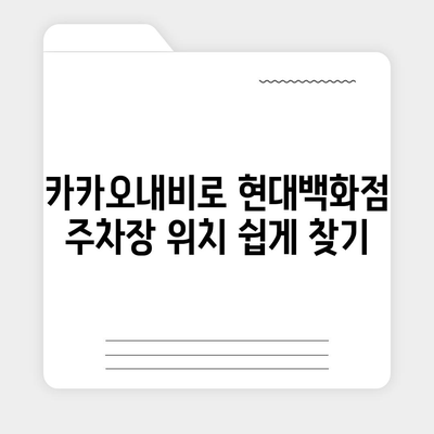 현대백화점 주차 꿀팁 | 카카오내비와 카카오T를 활용한 해결책