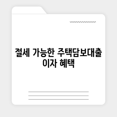 주택담보대출 원금 상환 방법 및 절세 팁 | 주택담보대출, 금융지식, 상환계획