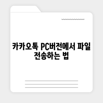 카카오톡 pc버전 채팅