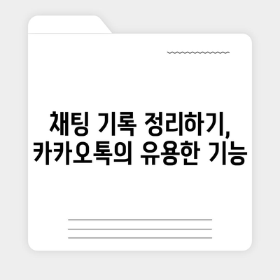 카카오톡 pc버전 대화정리