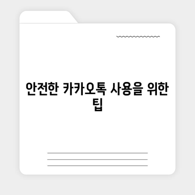 카카오톡 보안 위반 대응 | 개인 정보 보호