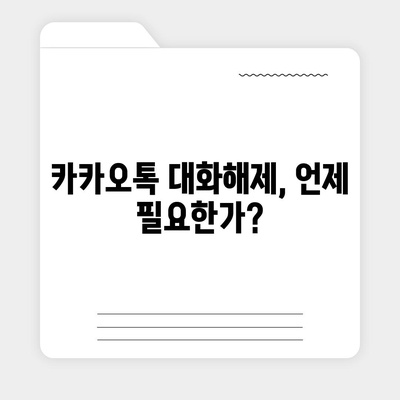 카카오톡 대화해제