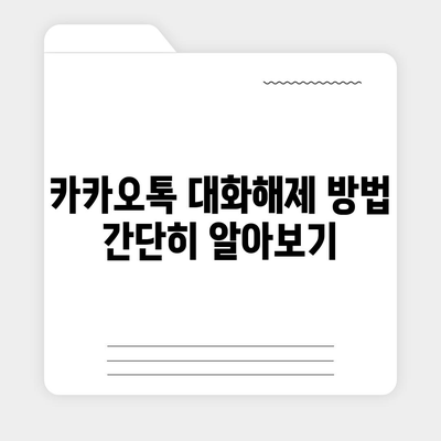 카카오톡 대화해제