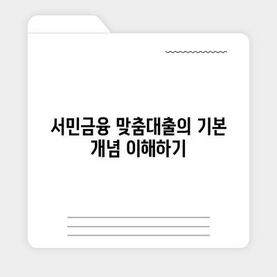 서민금융 맞춤대출, 비대면 신용과 햇살론 활용 방법은? | 서민금융, 기대출, 대출 가이드