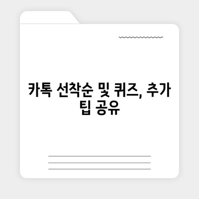 카톡 선착순 및 퀴즈 선물 참여 방법