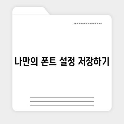 카카오톡 폰트설정