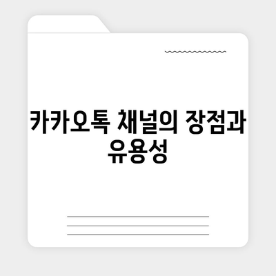 홈페이지 대신 카카오톡 채널 개설