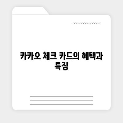 카카오 체크 카드 신청, 해지 방법