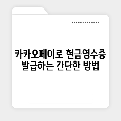 카카오페이 현금영수증 발급 및 확인, 수정 방법