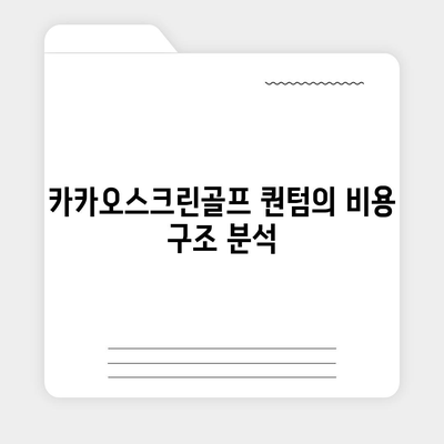 카카오스크린골프 퀀텀 | 비용, 경쟁력, 장단점 알아보기