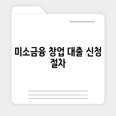 미소금융 창업 대출의 한도와 조건, 실제 후기 총정리 | 창업, 대출, 금융 지원 방법