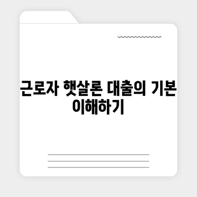 근로자 햇살론 서민금융 대출의 알짜 정보와 활용 팁 | 금융지원, 대출정보, 경제적 부담 경감