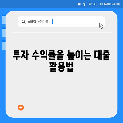 부동산 경매대출 팁과 성공 비결을 위한 7가지 전략 | 부동산, 경매, 대출, 투자 팁