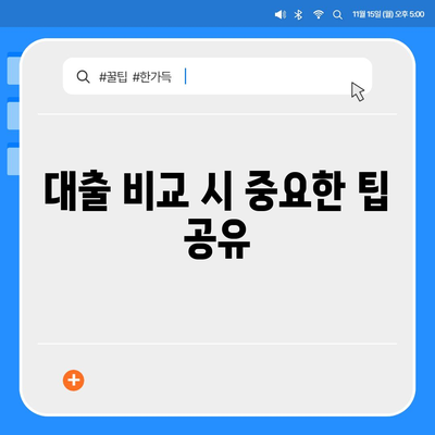 비상금 대출 신청 방법과 꿀팁 | 비상금, 대출, 금융 팁