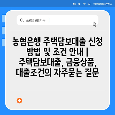 농협은행 주택담보대출 신청 방법 및 조건 안내 | 주택담보대출, 금융상품, 대출조건