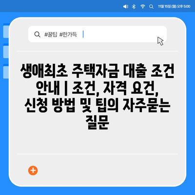 생애최초 주택자금 대출 조건 안내 | 조건, 자격 요건, 신청 방법 및 팁