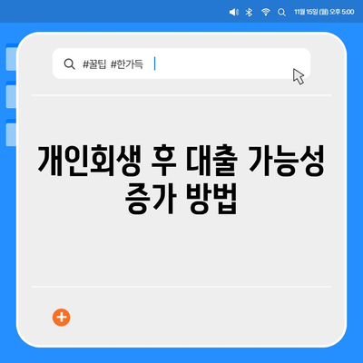 개인회생자 대출 상품 정리| 최적의 대출 선택을 위한 팁 | 개인회생, 대출 상품, 금융 가이드