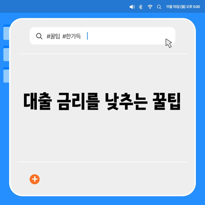 부동산 경매 대출 받는 꿀팁| 초보자를 위한 필수 가이드 | 부동산, 경매, 대출 방법