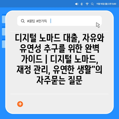 디지털 노마드 대출, 자유와 유연성 추구를 위한 완벽 가이드 | 디지털 노마드, 재정 관리, 유연한 생활"