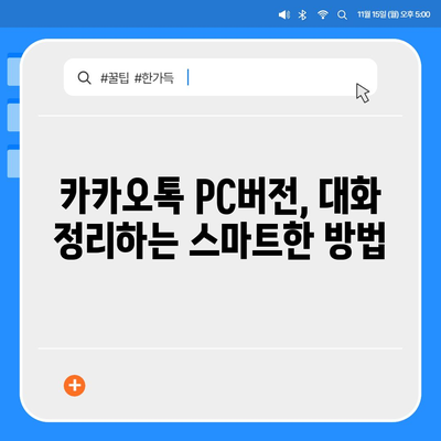 카카오톡 pc버전 대화정리