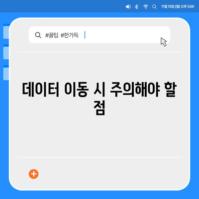 카카오톡 데이터 새 폰으로 이동하기