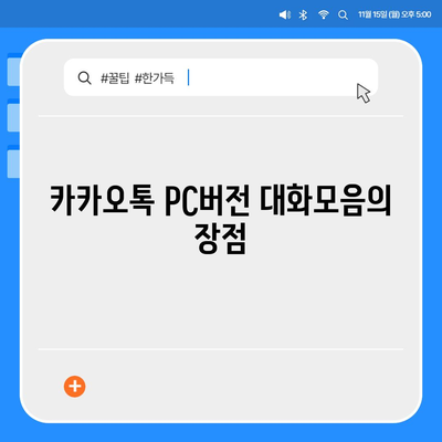 카카오톡 pc버전 대화모음