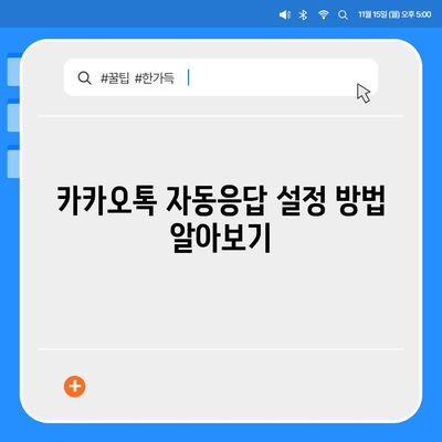 카카오톡 자동응답