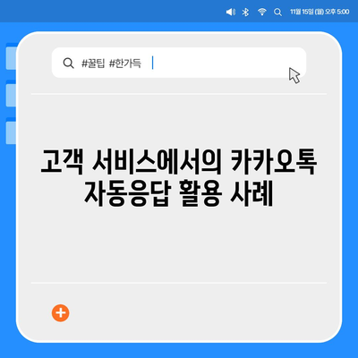 카카오톡 자동응답