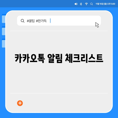 카카오톡 pc버전 알림설정