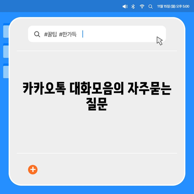 카카오톡 대화모음