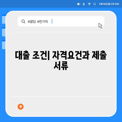 생애 최초 주택자금 대출 조건 및 금리 안내 | 대출 조건, 금리, 주택 구입 팁