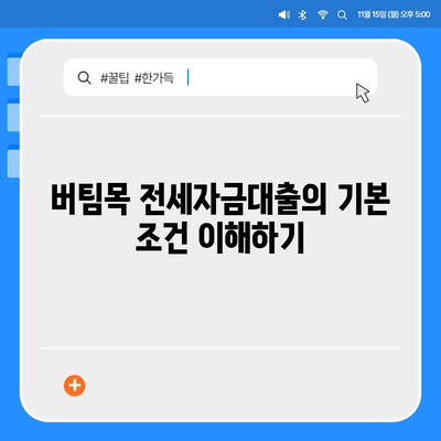 버팀목 전세자금대출 조건 및 한도 완벽 가이드 | 전세, 대출, 자금 지원 조건