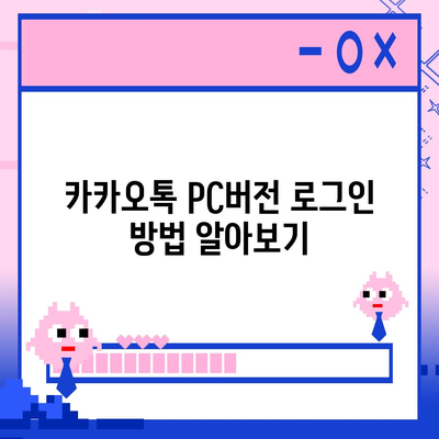 카카오톡 pc버전 계정관리