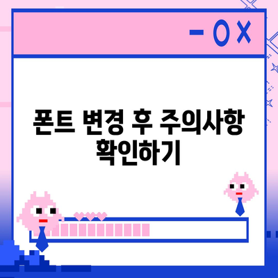 아이폰 폰트 변경 요령 | 카카오톡 적용까지