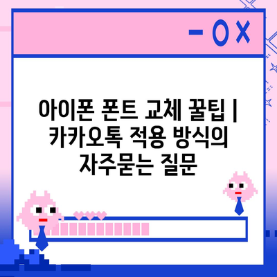 아이폰 폰트 교체 꿀팁 | 카카오톡 적용 방식