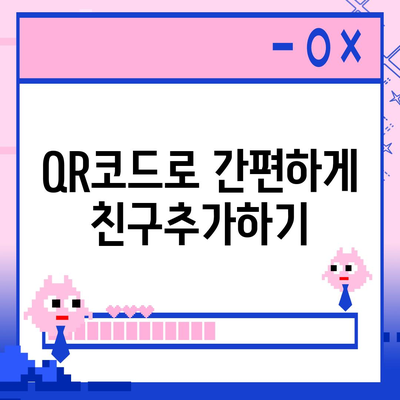 카카오톡 친구추가