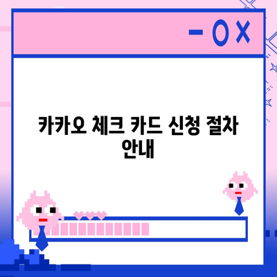 카카오 체크 카드 신청, 해지 방법